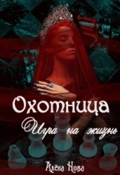  Нова Алена - Охотница. Игра на жизнь. Книга четвёртая (СИ)