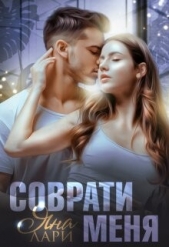  Лари Яна - Соврати меня (СИ)