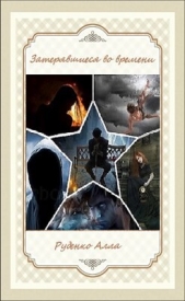 Затерявшиеся во времени (СИ) - автор Руденко Алла 