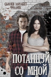 Потанцуй со мной (ЛП) - автор Филлипс Сьюзен Элизабет 