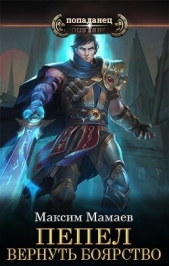 Пепел. Вернуть Боярство (СИ) - автор Мамаев Максим 