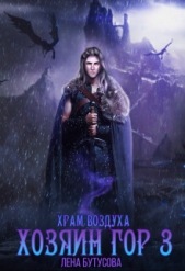 Хозяин гор - 3. Храм воздуха (СИ) - автор Бутусова Лена 