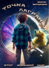 Точка Лагранжа (СИ) - автор Батыршин Борис Борисович 