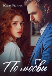 По любви - автор Резник Юлия 