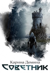 Советник - автор Демина Карина 