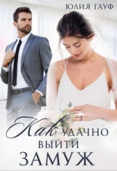 Как удачно выйти замуж - автор Гауф Юлия 