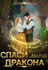 Спаси моего дракона (СИ) - автор Кушкина Милена 