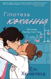 Гiпотеза кохання - автор Хейзелвуд Елі 