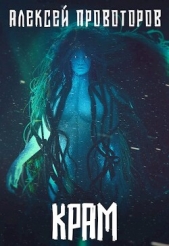 Крам (СИ) - автор Провоторов Алексей 