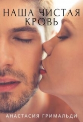 Наша чистая кровь (СИ) - автор Гримальди Анастасия 