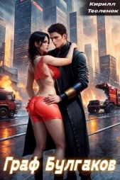 Граф Булгаков. Том 3: Блеск Отражения (СИ) - автор 