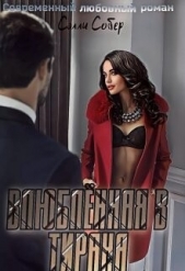 Влюблённая в тирана (СИ) - автор Собер Сэлли 