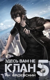 Здесь вам не клан 5 (СИ) - автор Бадевский Ян 