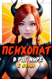 Психопат в рпг мире с нуля (СИ) - автор Орикс Михаил 