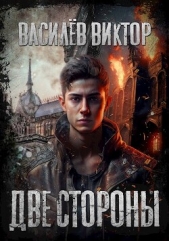  Василёв Виктор - Две стороны (СИ)