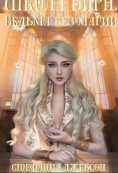 Ведьма без магии (СИ) - автор Джексон Стефания 