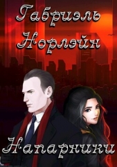 Напарники (СИ) - автор Норлэйн Габриэль 