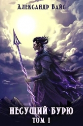 Вайс Александр - Несущий бурю (СИ)
