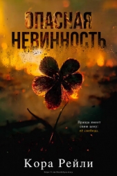 Опасная невинность (ЛП) - автор Рейли Кора 