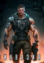 Инвазия (СИ) - автор Лей Влад 