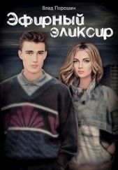 Эфирный эликсир (СИ) - автор Порошин Влад 