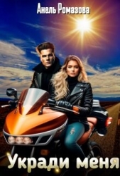 Укради меня (СИ) - автор Ромазова Анель 