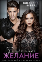 Запретное желание (СИ) - автор Вебер Виктория 
