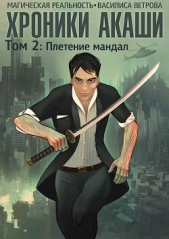 Хроники Акаши. Том 2: Плетение мандал (СИ) - автор Ветрова Василиса 