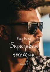 Бирюзовый господин. Книга 1 (СИ) - автор Вюрм Элиз 