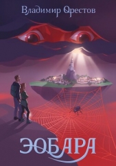 Эобара (СИ) - автор Орестов Владимир 