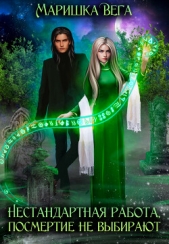 Нестандартная работа, посмертие не выбирают (СИ) - автор Вега Маришка 