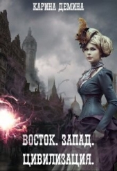 Восток. Запад. Цивилизация (СИ) - автор Демина Карина 