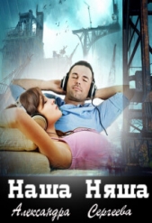 Наша Няша (СИ) - автор Сергеева Александра Александровна 