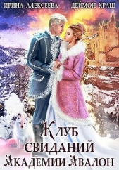Клуб свиданий академии Авалон (СИ) - автор Краш Деймон 