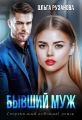 Бывший муж (СИ) - автор Рузанова Ольга 