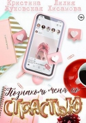 Познакомь меня со страстью (СИ) - автор Хисамова Лилия 