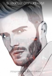 В чужом отражении (СИ) - автор Лошкарева Виктория Витальевна 