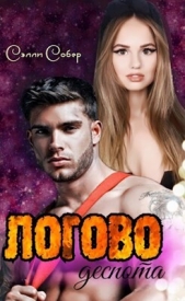  Собер Сэлли - Логово деспота (СИ)