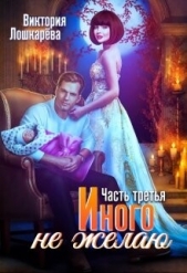 Иного не желаю. Часть третья (СИ) - автор Лошкарёва Виктория Витальевна 