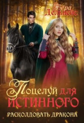 Поцелуй для истинного. Расколдовать дракона (СИ) - автор Дельвейс Вера 
