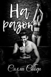 На разок (СИ) - автор Собер Сэлли 