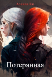  Ки Аэлина - Потерянная (СИ)