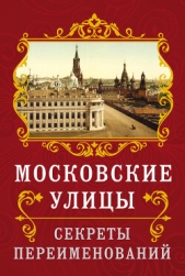 Московские улицы. Секреты переименований - автор Муравьев Владимир Брониславович 