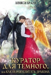 Куратор для тёмного, или как перевоспитать дракона (СИ) - автор Браун Линкси 