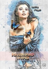  Тианна Ридак - Коллекционер бабочек в животе (СИ)