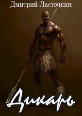 Дикарь (СИ) - автор Ласточкин Дмитрий 