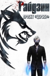 Райдзин. Проект «Цербер» (СИ) - автор Извольский Сергей 
