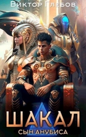 Шакал: Сын Анубиса (СИ) - автор Глебов Виктор 