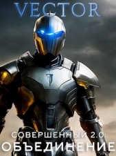 Совершенный 2.0: Обединение (СИ) - автор 