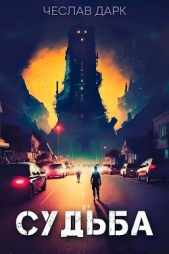 Судьба (СИ) - автор Дарк Чеслав 